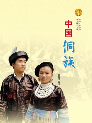 cover image of 中国侗族(中华民族文化丛书) (The Dong Ethnic Group (Culture Series of Chinese Nation))